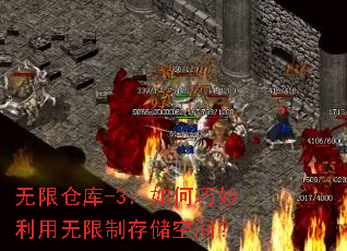 无限仓库-3:如何巧妙利用无限制存储空间? 无限仓库-3:如何巧妙利用无限制存储空间?