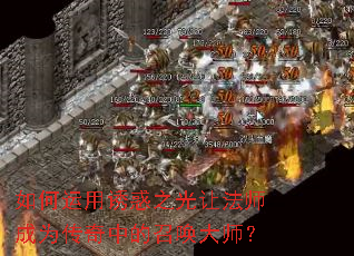 如何运用诱惑之光让法师成为传奇中的召唤大师? 如何运用诱惑之光让法师成为传奇中的召唤大师?
