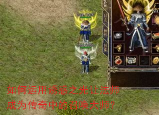 如何运用诱惑之光让法师成为传奇中的召唤大师? 如何运用诱惑之光让法师成为传奇中的召唤大师?