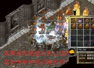 如何运用诱惑之光让法师成为传奇中的召唤大师? 如何运用诱惑之光让法师成为传奇中的召唤大师?