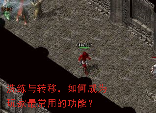 洗练与转移,如何成为玩家最常用的功能? 洗练与转移,如何成为玩家最常用的功能?