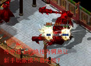 传奇道士的绝技为何总让新手玩家摸不着头脑? 传奇道士的绝技为何总让新手玩家摸不着头脑?
