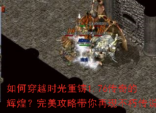 如何穿越时光重铸1.76传奇的辉煌?完美攻略带你再现不朽传说 如何穿越时光重铸1.76传奇的辉煌?完美攻略带你再现不朽传说