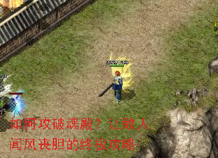 如何攻破魂殿?让敌人闻风丧胆的终极攻略 如何攻破魂殿?让敌人闻风丧胆的终极攻略