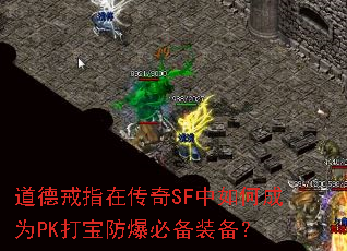 道德戒指在传奇SF中如何成为PK打宝防爆必备装备? 道德戒指在传奇SF中如何成为PK打宝防爆必备装备?