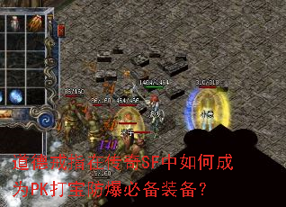 道德戒指在传奇SF中如何成为PK打宝防爆必备装备? 道德戒指在传奇SF中如何成为PK打宝防爆必备装备?