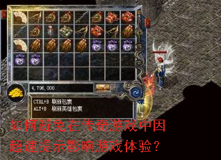 如何避免在传奇游戏中因超速提示影响游戏体验? 如何避免在传奇游戏中因超速提示影响游戏体验?