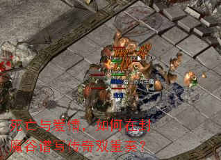 死亡与爱情,如何在封魔谷谱写传奇双重奏? 死亡与爱情,如何在封魔谷谱写传奇双重奏?