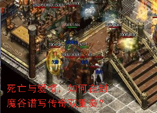 死亡与爱情,如何在封魔谷谱写传奇双重奏? 死亡与爱情,如何在封魔谷谱写传奇双重奏?