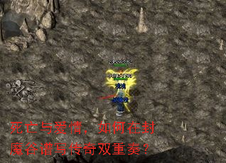 死亡与爱情,如何在封魔谷谱写传奇双重奏? 死亡与爱情,如何在封魔谷谱写传奇双重奏?