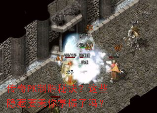 传奇PK制胜秘诀?这些隐藏要素你掌握了吗? 传奇PK制胜秘诀?这些隐藏要素你掌握了吗?