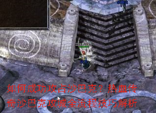 如何成功攻占沙巴克?热血传奇沙巴克攻城全流程技巧解析 如何成功攻占沙巴克?热血传奇沙巴克攻城全流程技巧解析