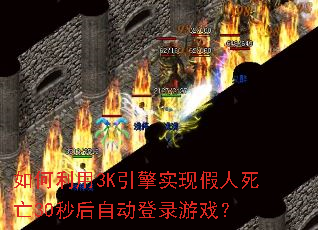 如何利用3K引擎实现假人死亡30秒后自动登录游戏? 如何利用3K引擎实现假人死亡30秒后自动登录游戏?