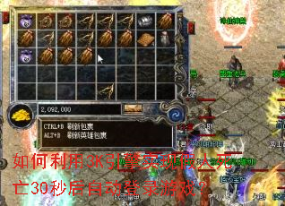 如何利用3K引擎实现假人死亡30秒后自动登录游戏? 如何利用3K引擎实现假人死亡30秒后自动登录游戏?