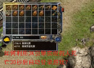 如何利用3K引擎实现假人死亡30秒后自动登录游戏? 如何利用3K引擎实现假人死亡30秒后自动登录游戏?