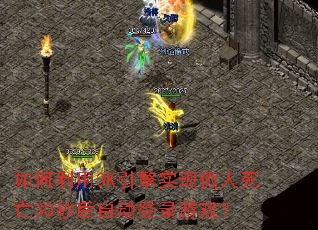如何利用3K引擎实现假人死亡30秒后自动登录游戏? 如何利用3K引擎实现假人死亡30秒后自动登录游戏?
