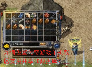 如何设置传奇游戏单机双区实用共享ID数据库? 如何设置传奇游戏单机双区实用共享ID数据库?