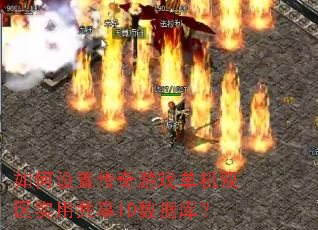 如何设置传奇游戏单机双区实用共享ID数据库? 如何设置传奇游戏单机双区实用共享ID数据库?