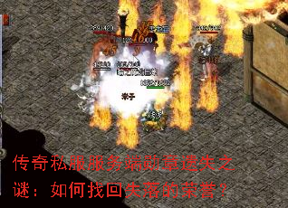 传奇私服服务端勋章遗失之谜:如何找回失落的荣誉? 传奇私服服务端勋章遗失之谜:如何找回失落的荣誉?