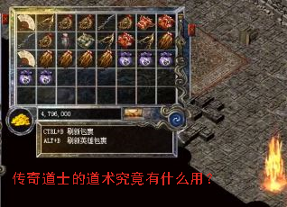 传奇道士的道术究竟有什么用? 传奇道士的道术究竟有什么用?