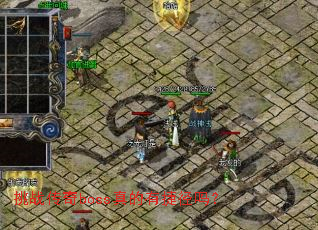 挑战传奇boss真的有捷径吗? 挑战传奇boss真的有捷径吗?