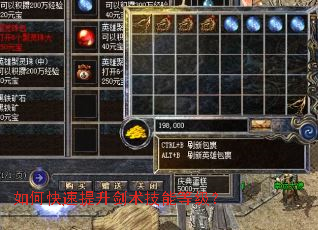 如何快速提升剑术技能等级? 如何快速提升剑术技能等级?