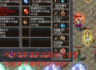 传奇单职业玩家坚持每日签到能获得哪些惊喜奖励? 传奇单职业玩家坚持每日签到能获得哪些惊喜奖励?