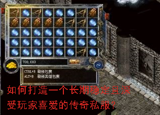 如何打造一个长期稳定且深受玩家喜爱的传奇私服? 如何打造一个长期稳定且深受玩家喜爱的传奇私服?