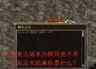传奇复古版本为何风光不再?玩家流失的真相是什么? 传奇复古版本为何风光不再?玩家流失的真相是什么?