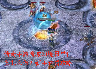 传奇手游魔城幻境日常任务怎么做?新手必看攻略 传奇手游魔城幻境日常任务怎么做?新手必看攻略