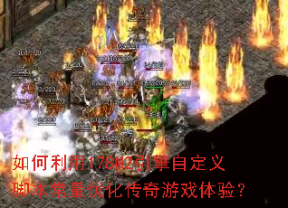 �������178M2�����Զ���ű������Ż�������Ϸ���飿
