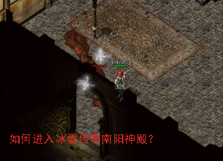 如何进入冰雪传奇南阳神殿? 如何进入冰雪传奇南阳神殿?