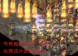 传奇超变与复古传奇中如何提升武器等级? 传奇超变与复古传奇中如何提升武器等级?