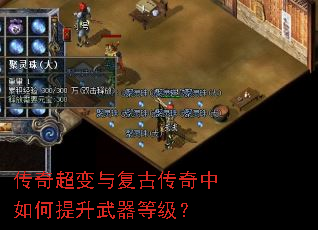 传奇超变与复古传奇中如何提升武器等级? 传奇超变与复古传奇中如何提升武器等级?