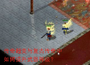 传奇超变与复古传奇中如何提升武器等级? 传奇超变与复古传奇中如何提升武器等级?