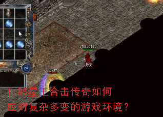 1.85星王合击传奇如何应对复杂多变的游戏环境? 1.85星王合击传奇如何应对复杂多变的游戏环境?