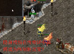 隐身戒指在传奇SF中如何成为PK制胜法宝? 隐身戒指在传奇SF中如何成为PK制胜法宝?