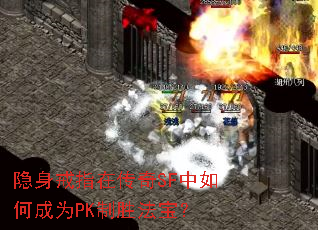 隐身戒指在传奇SF中如何成为PK制胜法宝? 隐身戒指在传奇SF中如何成为PK制胜法宝?