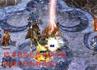 隐身戒指在传奇SF中如何成为PK制胜法宝? 隐身戒指在传奇SF中如何成为PK制胜法宝?