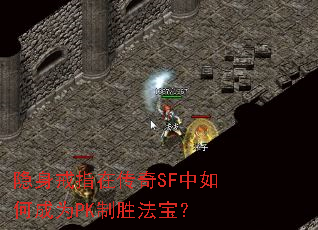 隐身戒指在传奇SF中如何成为PK制胜法宝? 隐身戒指在传奇SF中如何成为PK制胜法宝?