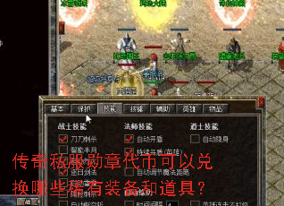 传奇私服勋章代币可以兑换哪些稀有装备和道具? 传奇私服勋章代币可以兑换哪些稀有装备和道具?