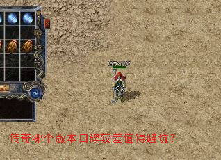 传奇哪个版本口碑较差值得避坑? 传奇哪个版本口碑较差值得避坑?