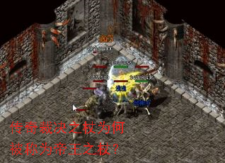 传奇裁决之杖为何被称为帝王之杖? 传奇裁决之杖为何被称为帝王之杖?