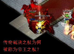 传奇裁决之杖为何被称为帝王之杖? 传奇裁决之杖为何被称为帝王之杖?