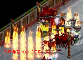 传奇非官服会彻底消失吗? 传奇非官服会彻底消失吗?