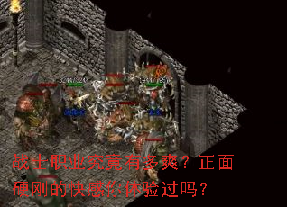 战士职业究竟有多爽?正面硬刚的快感你体验过吗? 战士职业究竟有多爽?正面硬刚的快感你体验过吗?