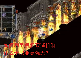 如何利用后仰取消机制让战士职业更强大? 如何利用后仰取消机制让战士职业更强大?