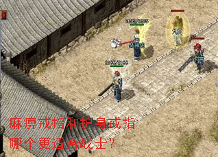 麻痹戒指和护身戒指哪个更适合战士? 麻痹戒指和护身戒指哪个更适合战士?