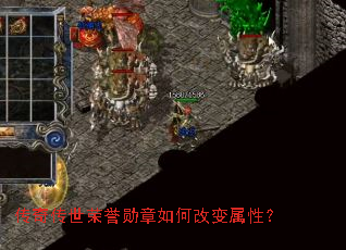 传奇传世荣誉勋章如何改变属性? 传奇传世荣誉勋章如何改变属性?