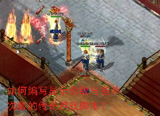 如何编写显示杀敌与被杀次数的传奇游戏脚本? 如何编写显示杀敌与被杀次数的传奇游戏脚本?
